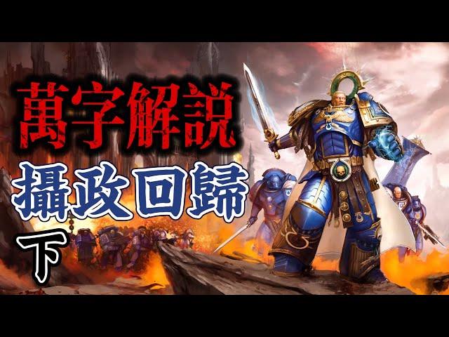 【Ⅲ】Chinese people explain："Rise of the Primarch"！《Warhammer 40K Gathering Storm》