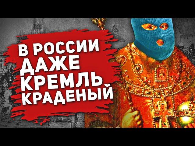 В РОССИИ ДАЖЕ КРЕМЛЬ КРАДЕНЫЙ (У КОГО МОСКВА УКРАЛА ГЛАВНЫЙ СИМВОЛ?)