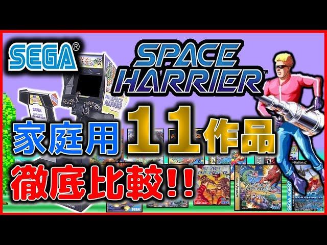 セガ の名作 スペースハリアー 家庭用11作品 徹底比較!!【SEGA】【SPACE HARRiER】