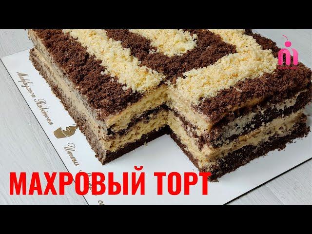 "Махровый Торт" Нежный, Мягкий, Очень вкусный