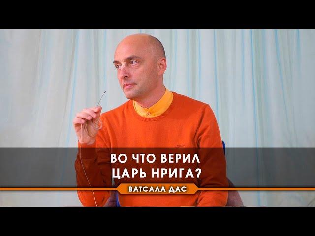 Во что верил царь Нрига?