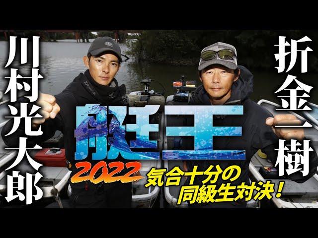 【艇王2022第2戦】川村光大郎と折金一樹が秋の河川でガチンコバス釣り対決！（前編）