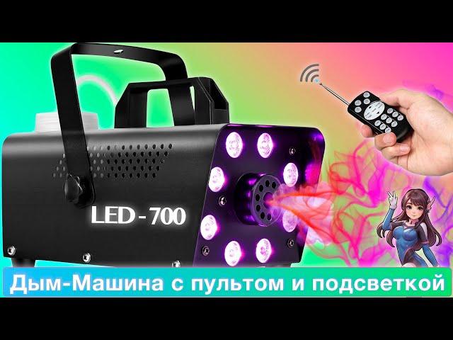 Портативная дымовая машина с подсветкой, F700