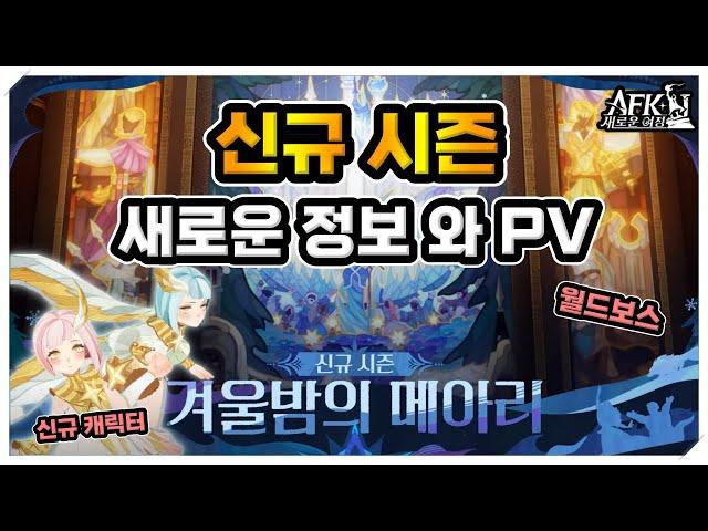 [AFK 새로운여정] 신규시즌 PV 정보 같이보기. 신규캐릭터/월드보스