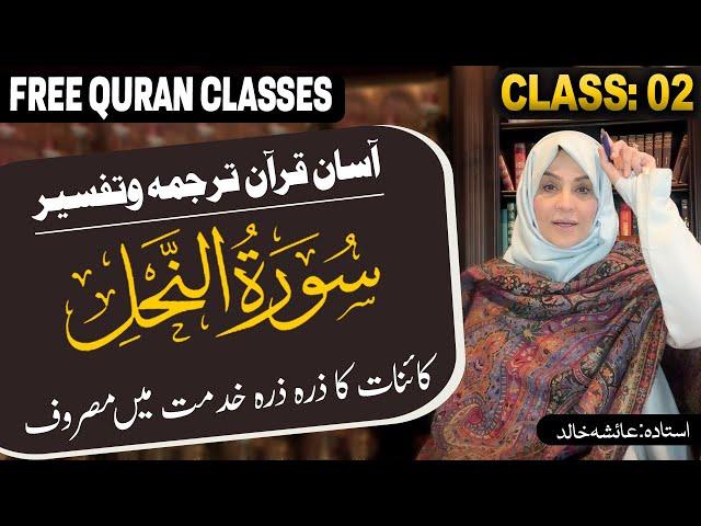 Live Quran Tafseer and Hadith | Surat-ul-Nahal | Ayat No.10 | Class 02 |  Aisha Khalid