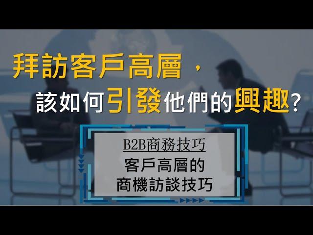 拜訪客戶高層，該談什麼引發他們的興趣？| B2B 業務技巧 | Talent Booster 人才邦