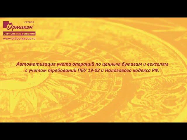 Автоматизация учета операций по ценным бумагам и векселям.