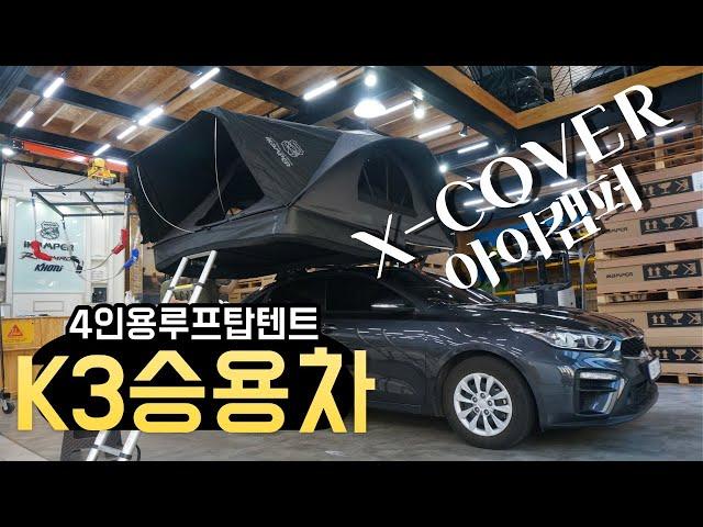 ikamper X-COVER 아이캠퍼 엑스커버2.0 경량 루프탑텐트 #K3 승용소형RV 차박캠핑용 4인용 루프탑텐트 설치하고 떠나는 여행#아이캠퍼3.0 강북전시장