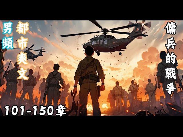 傭兵的戰爭 101-150章｜男頻｜軍事｜戰爭幻想 ｜都市爽文｜小說｜長篇｜