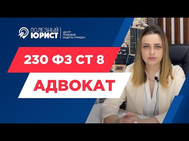 230 ФЗ ст 8  - АДВОКАТ