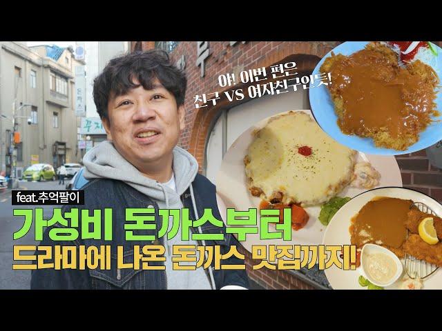 어잇쿠 PD들이 선택한 인천 최고의 돈까스 맛집은?(feat.응답하라1988 촬영지)