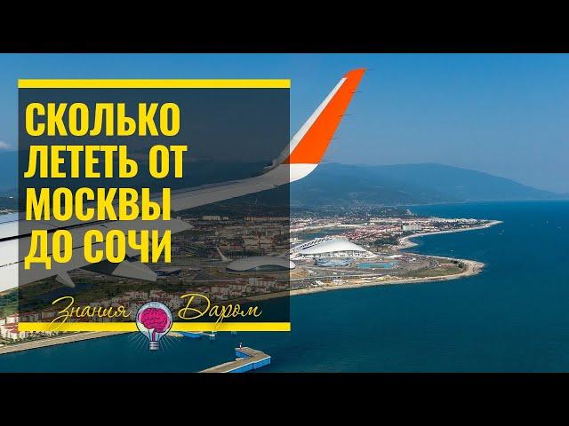 СКОЛЬКО ЛЕТЕТЬ ОТ МОСКВЫ ДО СОЧИ