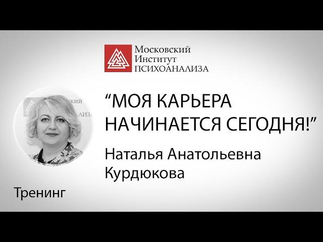 Тренинг Н.А. Курдюковой "Моя карьера начинается сегодня!"
