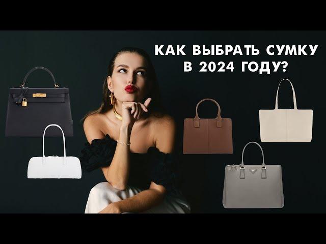 ЭТИ СУМКИ ИСПОРТЯТ ТВОЙ ОБРАЗ | ТРЕНДЫ И АНТИТРЕНДЫ 2024