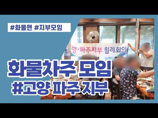 화물맨,화물차주 지부모임 고양 파주 지부모임편