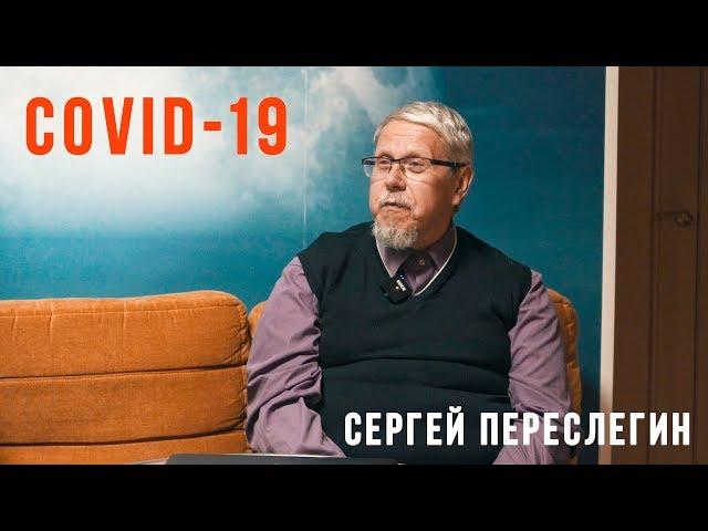 COVID-19. Сергей Переслегин