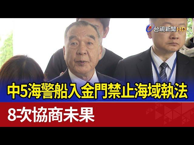 中5海警船入金門禁止海域執法 8次協商未果