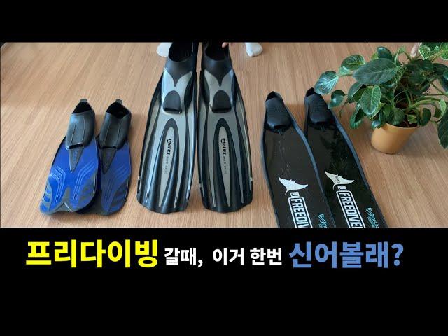 나는 펀다이빙 갈때 아반티 엑셀을 신는다.#프리다이빙#프리다이버#수영#접영#freediver#freediving#아반티엑셀