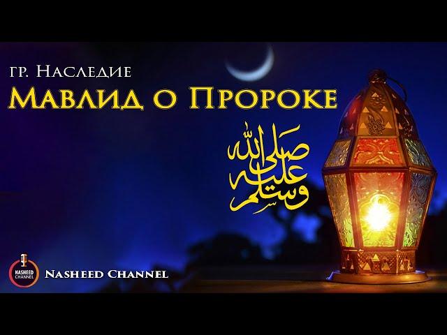 Мавлид о Пророке ﷺ | на аварском языке | Группа Наследие