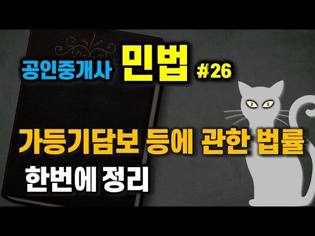 공인중개사 공부 - 민법 #26 - 민사특별법 중 가담법.. 한번에 정리