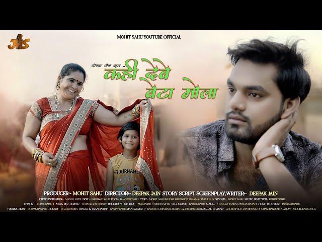 कही  देबे बेटा मोला || KAHI DEBE BETA MOLA || Mohit sahu  || Singer - Mohit sahu