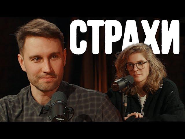 Алексей Смирнов, Лиза Аранова | подкаст «Страхи» #36