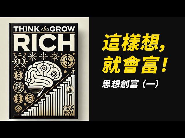 這樣想，就會富！Think and Grow RICH 《思想致富》一