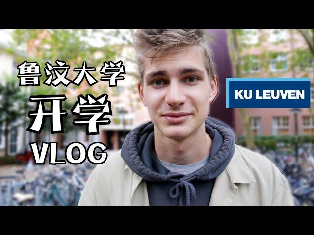 开学VLOG：欧洲大学的宿舍怎么样？