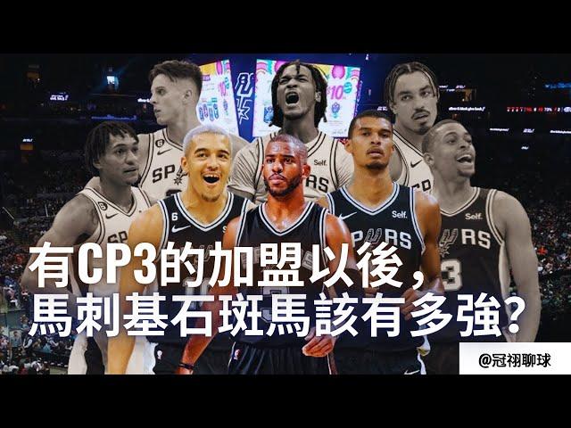 NBA  馬刺即將起飛？馬刺隊簽約Chris Paul 簡評！有CP3的DeAndre Ayton都可以繳出明星表現，那斑馬該有多強？（冠祤聊球）