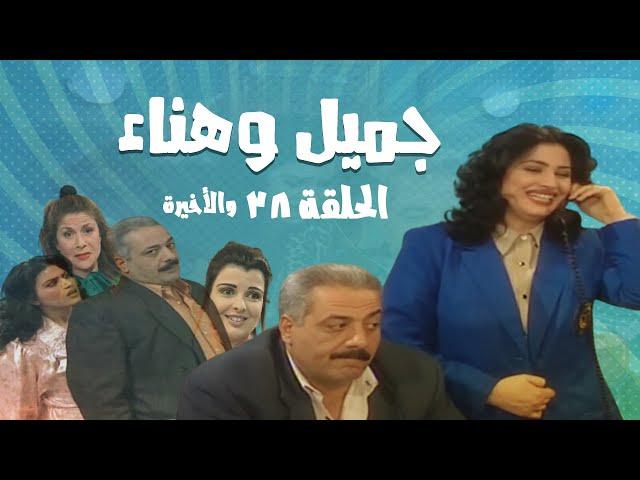 مسلسل جميل و هناء - الحلقة الثامنة و الثلاثون والأخيرة 38 | Gamel W Hanaa HD