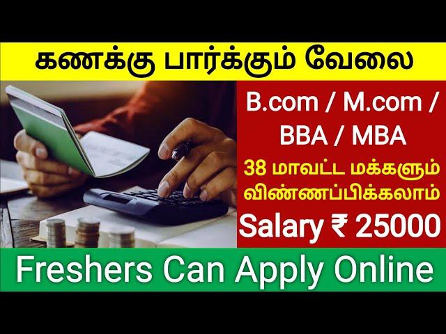 Freshers Accountant Job New Vacancy 2022 Tamil Nadu Government jobs 2022 latest tn private jobs news