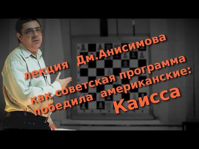 Каисса: как советская шахматная программа победила американские