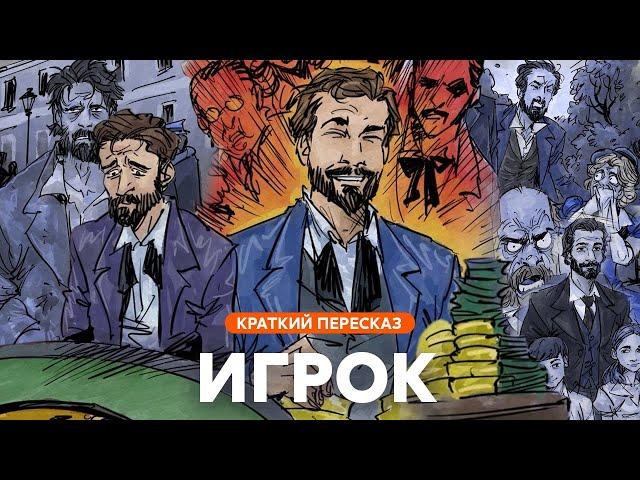 Игрок | Краткий пересказ