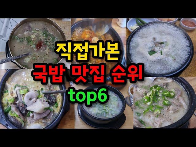 100% 직접 먹고 매겨본 국밥 맛집 순위 top6
