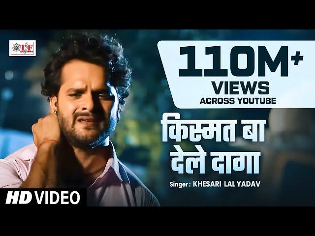 Khesari Lal Yadav का अब तक सबसे दर्दभरा गीत -Kismat Ba Dele Daaga- Kajal Raghwani -Bhojpuri Sad song