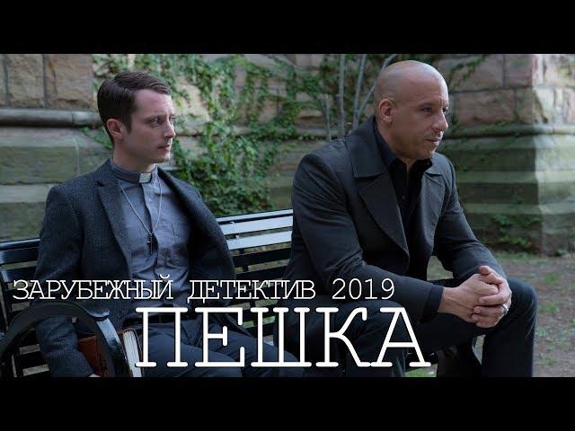 Фильм 2019 простит копа! ** ПЕШКА ** Зарубежные детективы 2019 новинки HD 1080P