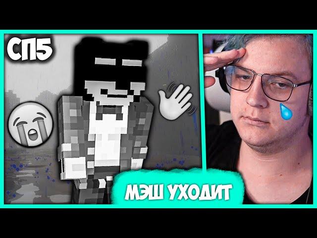 [ ⤷ ] Пятёрка прощается с Мэшом на #СП5 ️‍🩹 Мэш уходит из Интернета (Нарезка стрима ФУГА TV)