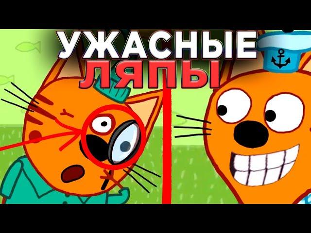 УЖАСНЫЕ ЛЯПЫ Три Кота  | #15 | Все грехи и ляпы Три кота