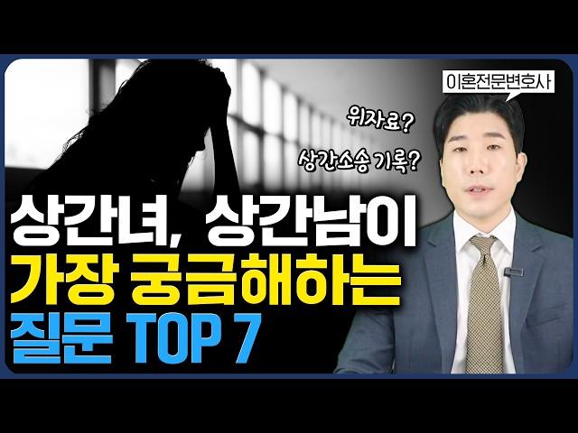 상간소송 당한 피고가 꼭 알아야 하는 7가지 (#이혼전문변호사)