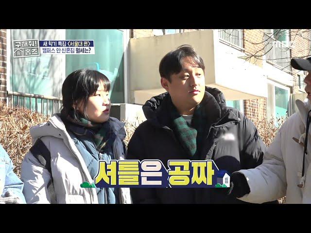 주소가 '서울대학교' 캠퍼스 안 신혼집 월세는?, MBC 250227 방송