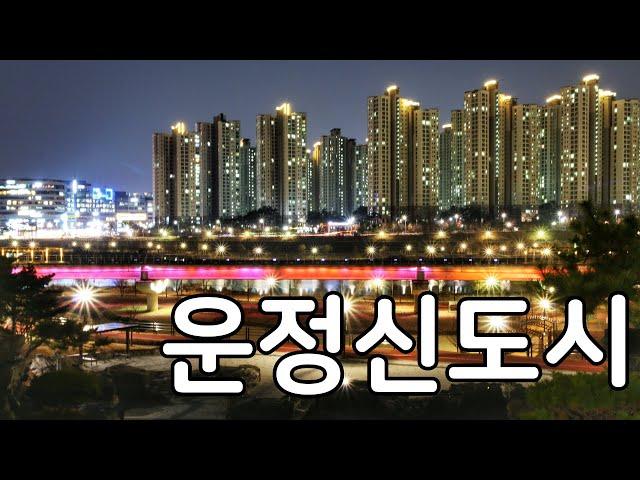 운정신도시 아파트 지금 사야할까? 파주 운정신도시 완전분석 feat. GTX-A 운정역