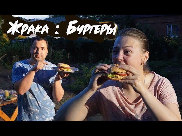 Жрака! Бургеры из того, что есть под рукой!