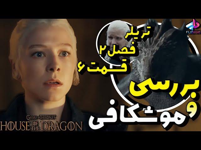 بررسی تریلر قسمت 6 فصل 2 House of the Dragon / جنگ اژدهایان / خاندان اژدها