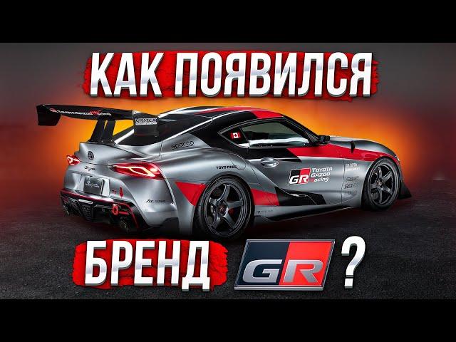 Toyota GR, модный шильдик? или возврат к автоспорту?