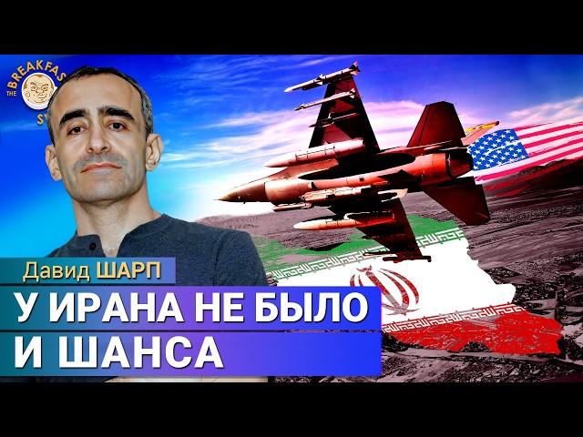 Рискнет ли Иран ответить на атаку США. Давид Шарп