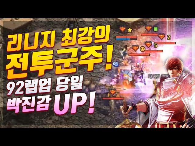 [태산군주] 92군주의 전투를 보여주마! 박진감 넘치는 전투! 리니지 리마스터 韓版天堂PC“王族” Lineage Remastered