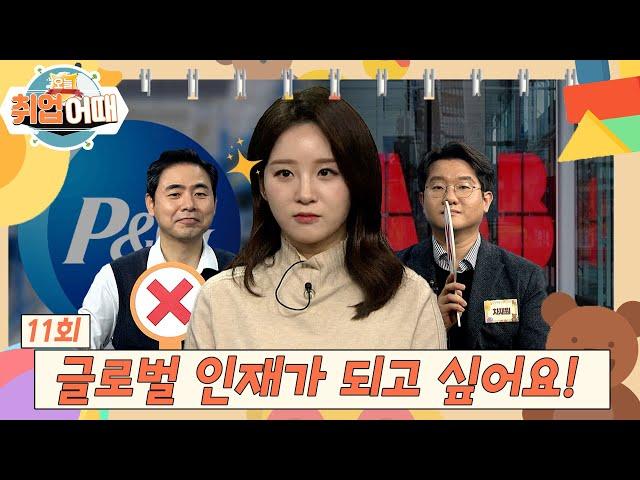 [오늘취업어때 11회 FULL] 외국계 취업을 원한다면? | 스트리트 취업 파이터