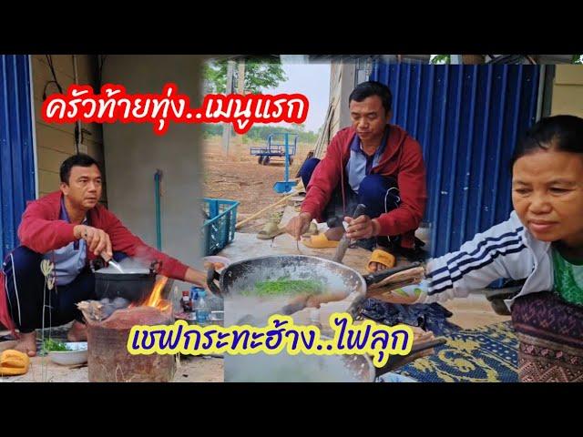 เขฟเสือกระทะฮ้าง เมนูแรกครัวท้ายทุ่งนา..สุดฮา..ในความไม่พร้อมแต่ต้องรอด