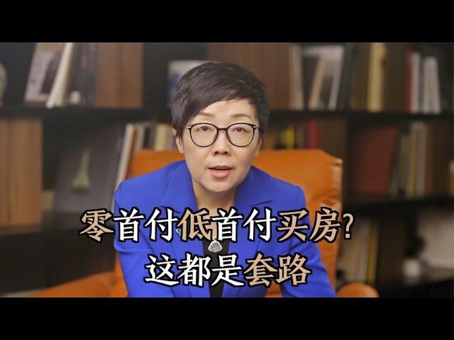 零首付低首付买房到底靠不靠谱？看清楚，千万别掉进这些陷阱里