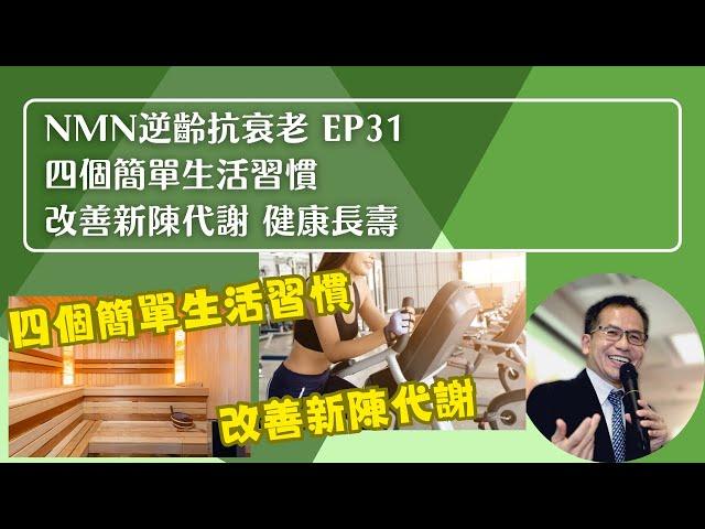 NMN 逆齡抗衰老系列 Ep31：四個簡單生活習慣 改善新陳代謝 健康長壽 | 逆齡抗衰老⏪ | Dr. SAM